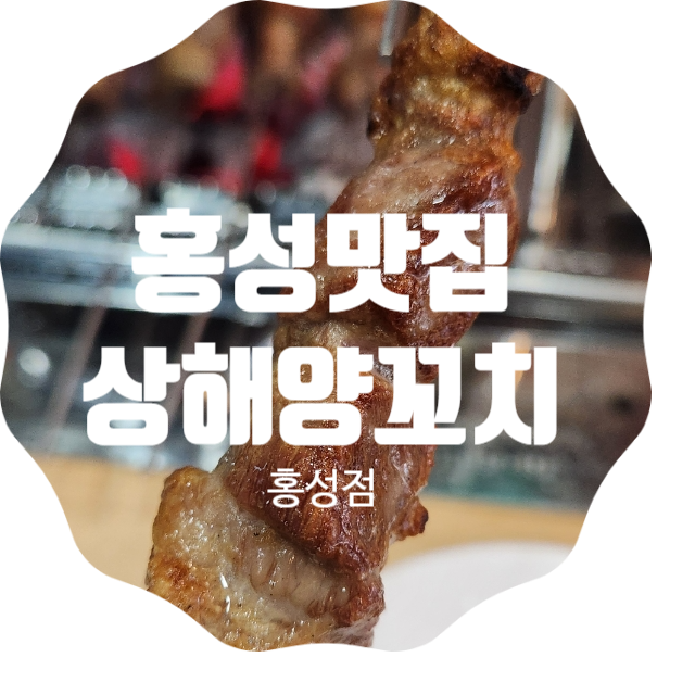 상해 홍성점 사진 1