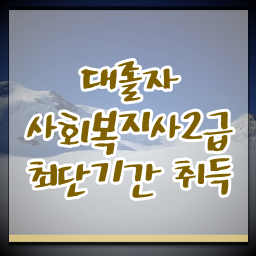  20대사회복지사2급 , 사회복지사 학력 상관없이 온라인으로 간단하게