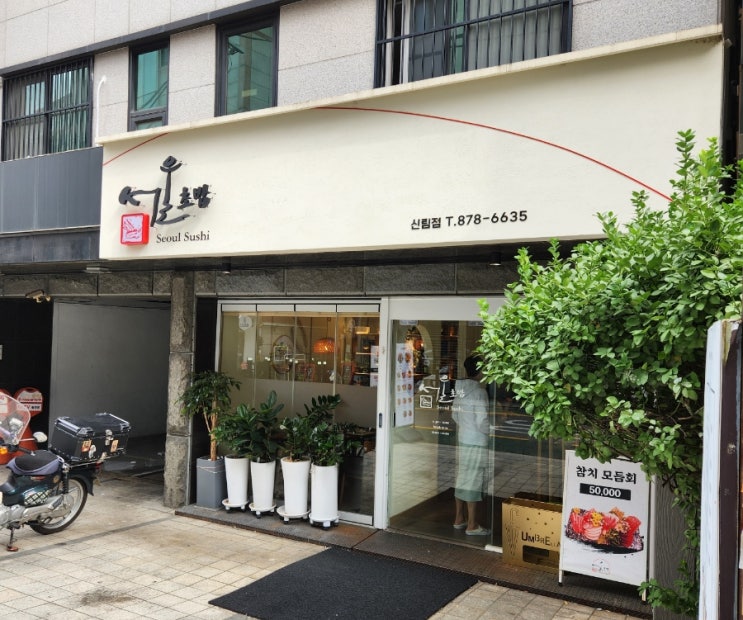 신림역맛집 서울초밥(신림점)에서 즐기는 사시미 정식! 신림역맛집 서울초밥(신림점)에서 즐기는 사시미 정식!