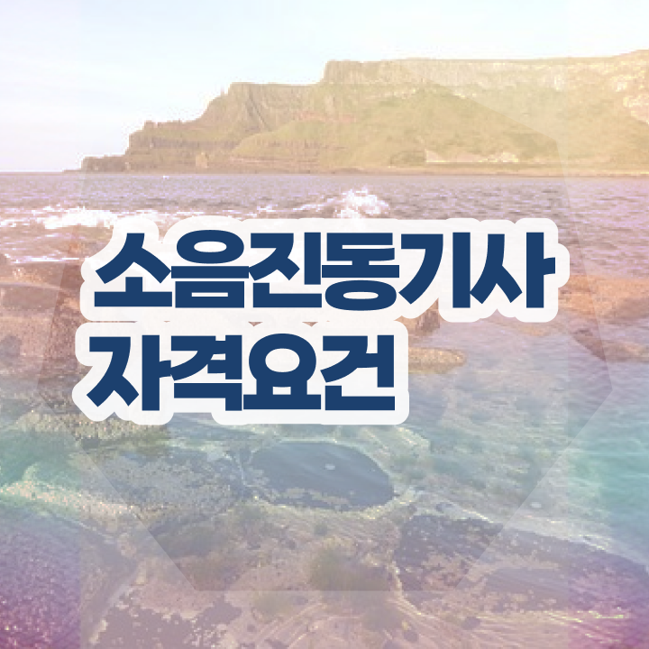  소음진동기사 응시자격 서류 소음진동기사 시험응시조건 학점은행제로 간편하게 끝낸 비법