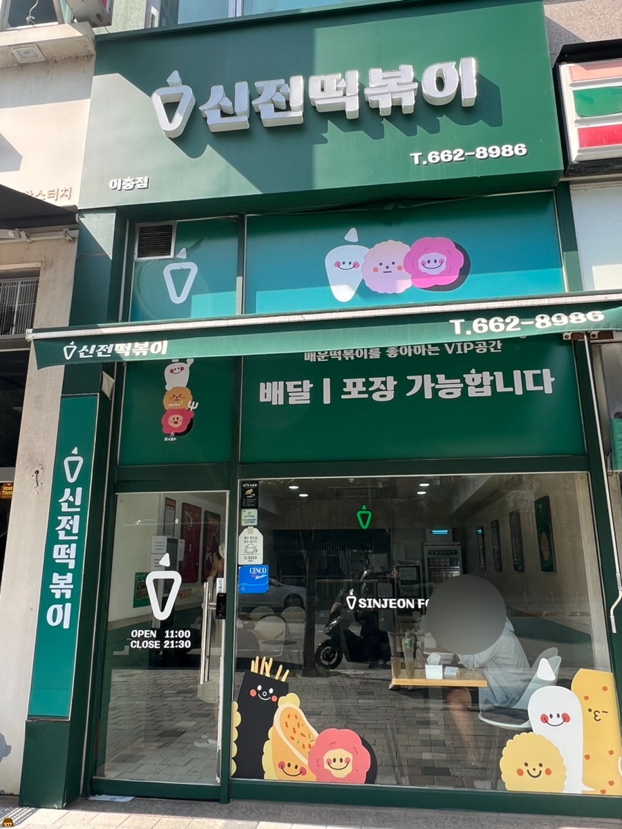 신전떡볶이 이충점 사진 2