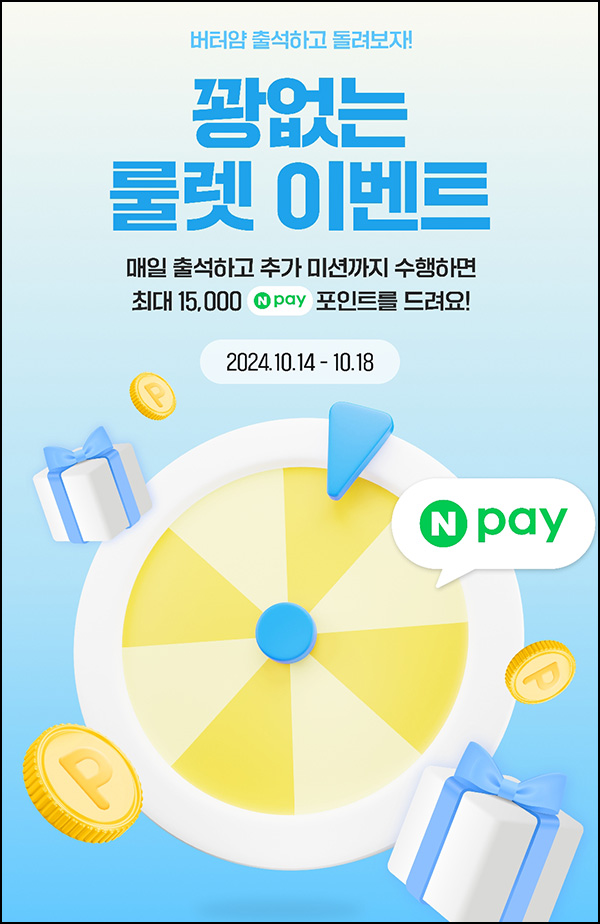 버터얌 출석 룰렛이벤트(랜덤 100~3,000p)즉당~10.18 버터얌 출석 룰렛이벤트(랜덤 100~3,000p)즉당~10.18