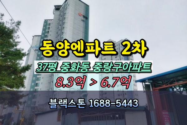  중화동 동양엔파트2차 경매 중랑역 주상복합아파트