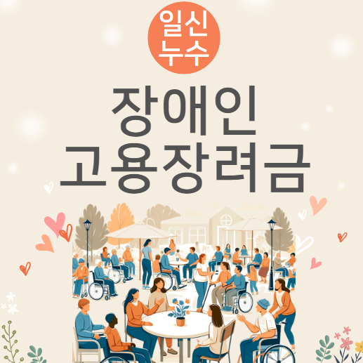  장애인 고용 장려금 정책 지원 간단 정리