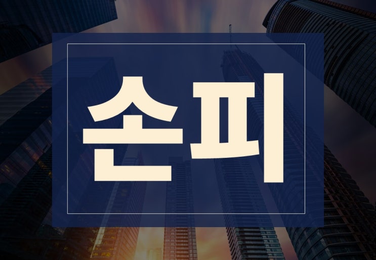  부동산 손피 뜻, 쉽게 계산하는 방법은?