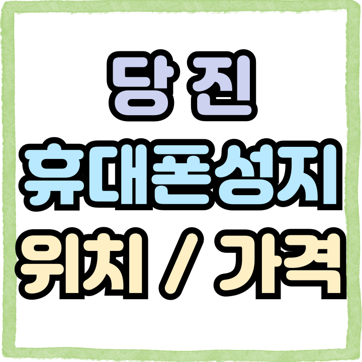  당진 휴대폰 성지 위치 핸드폰 가격 미리보기