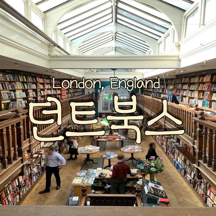  셋이서 떠난 13박 15일 유럽 여행 DAY 7. 영국 런던 런던에서 가장 아름다운 서점 던트 북스 메릴본 본점
