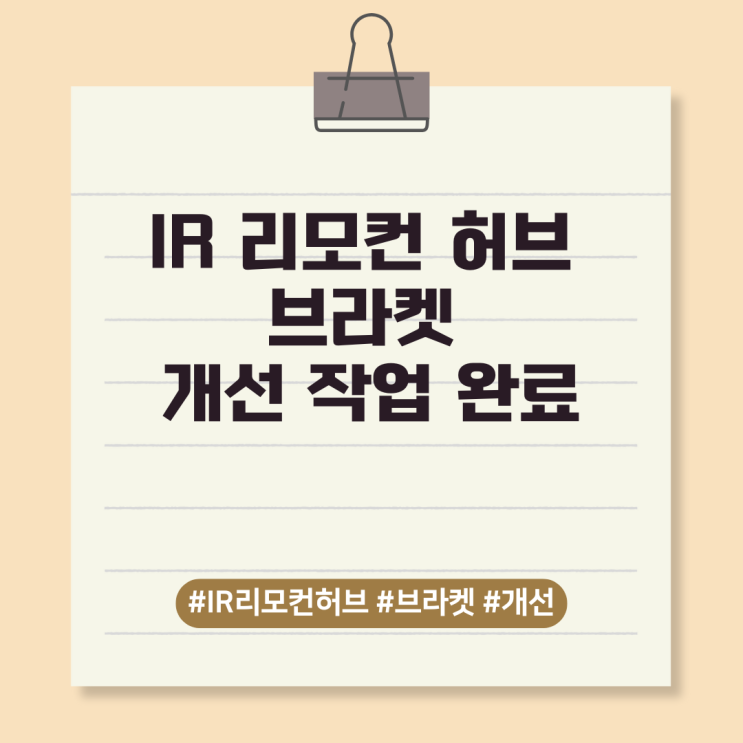  IR 리모컨 허브 브라켓 개선 작업 완료