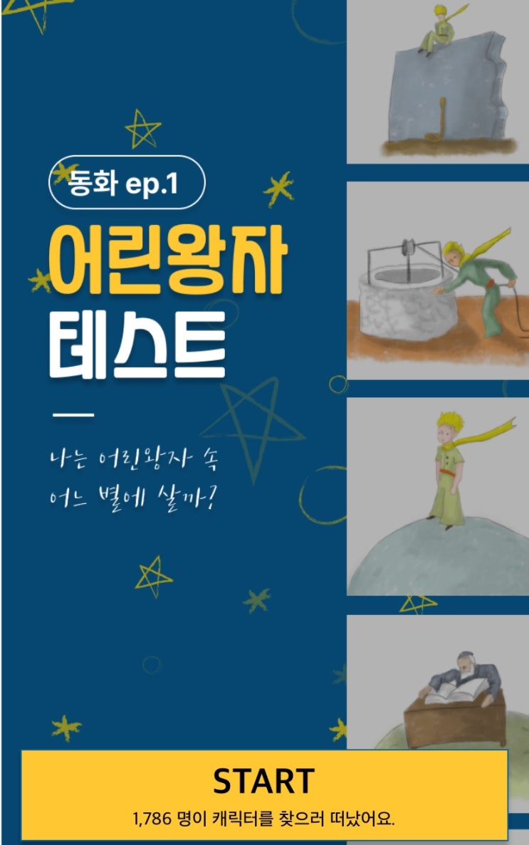  어린왕자 테스트, 난 어린왕자 속 어느 별에 살지 알아보기!