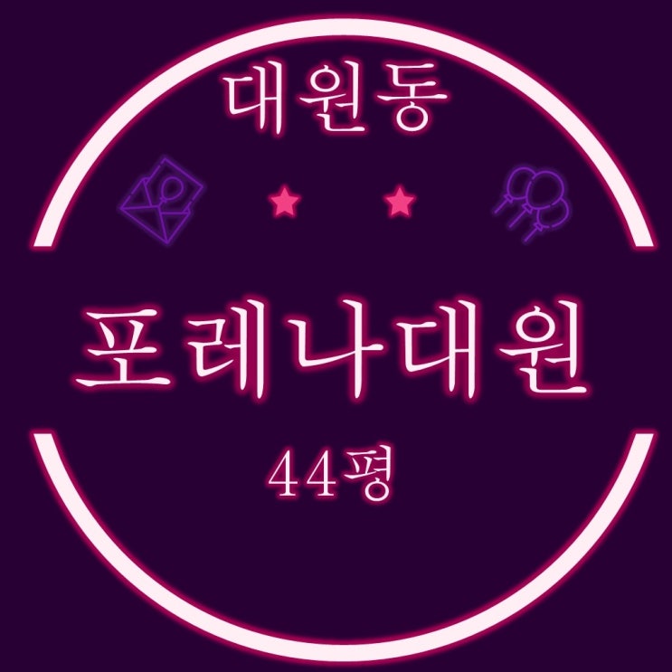  창원 포레나대원 아파트 48평 필로티 2층 경매 물건