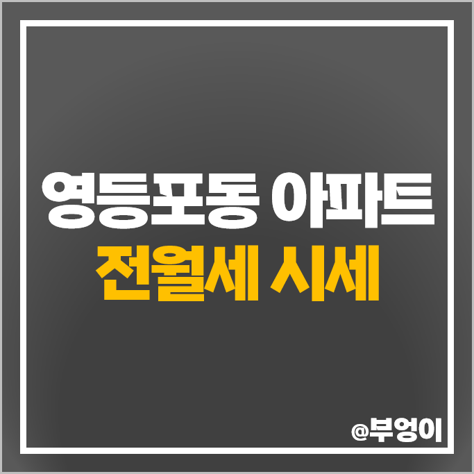 영등포동 아파트 전세 보증금 월세 가격 시세 아크로타워스퀘어 센트레빌아스테리움 영등포 영등포동 아파트 전세 보증금 월세 가격 시세 아크로타워스퀘어 센트레빌아스테리움 영등포