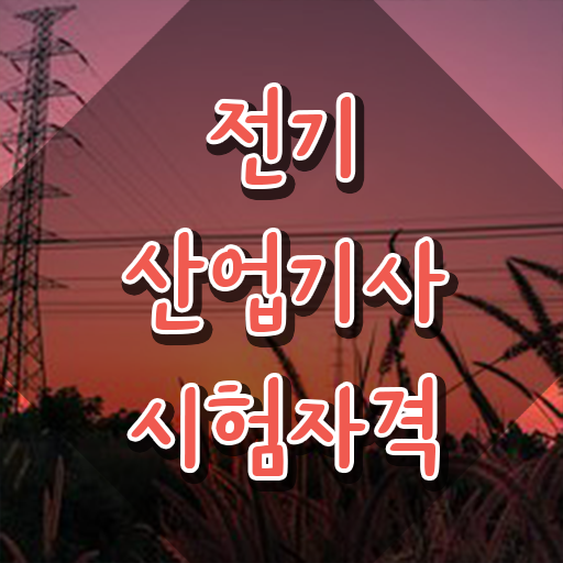  전기산업기사 필기 일정 , 전기산업기사 취득자격 온라인 수업으로 쉽고 빠르게 끝낸 팁