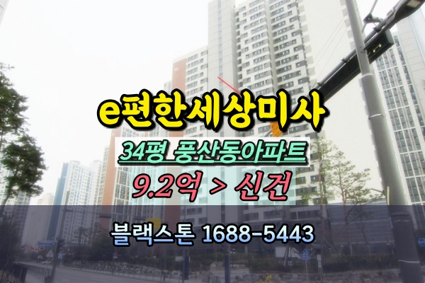  e편한세상미사 경매 34평 하남 풍산동아파트