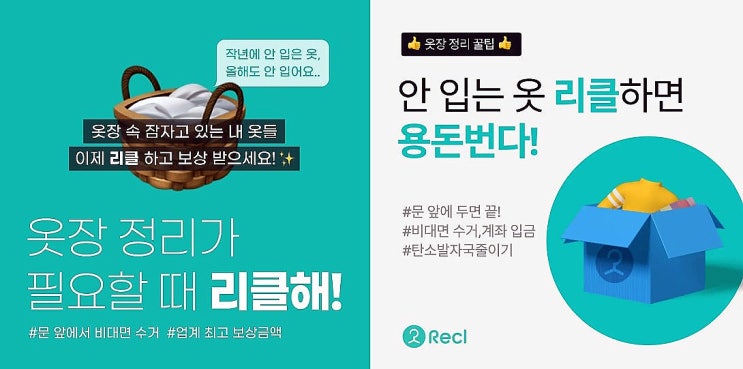  중고의류 수거·매출 국내 1위 리클, VC(벤쳐캐피탈)업계 1위 !MZ세대가 옷정리도 하고 지구도 보호하고 용돈도 받는법~옷장정리는 리클하세요~