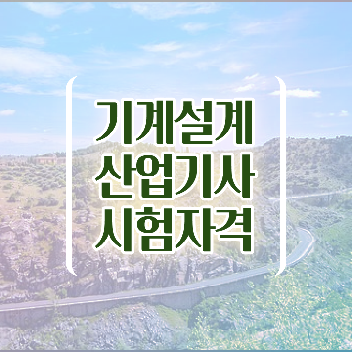 기계설계산업기사 공부방법 기계설계산업기사 취득자격 학점은행제로 편하게 성공한 후기