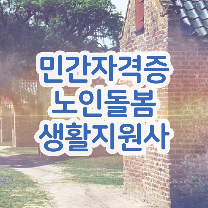  생활지원사 자격증 , 노인돌봄생활지원사 자격증 합격한 팁 알아보기
