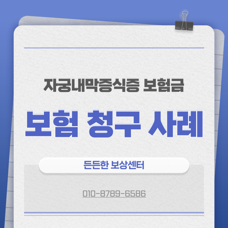 자궁내막증식증 N85 제자리암 보험금 청구 사례