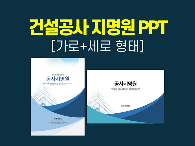 사용하기 쉬운 공사지명원 ppt (가로 +세로형 두가지) 실무에 유용한 지명원 파워포인트 양식