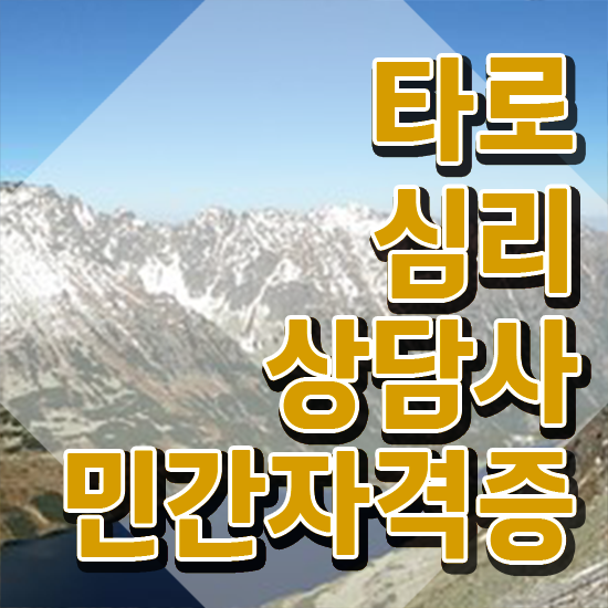  40대남성자격증 , 타로상담전문가 온라인 수업만으로 관련학과 졸업장 없어도 쉽게 끝낼수 있었던 노하우
