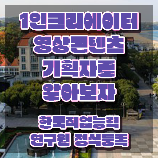  1인크리에이터영상콘텐츠기획자 시험과목 , 1인크리에이터영상콘텐츠기획자 자격증 쉽고 간편하게 취득한 정보 , 이후 전망