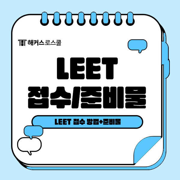  LEET 준비물과 접수 방법, 초보자를 위한 필수 정보!