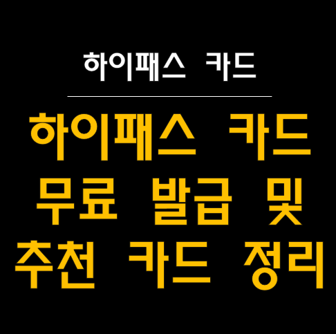  하이패스 카드 구매 완벽 가이드: 무료 발급부터 추천 카드까지