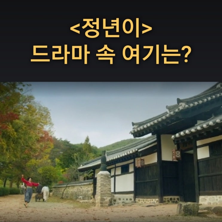  옥경이 정년과 서울에 가려고 기다리는 목포 한성여관은? 홍성 사운고택 드라마 정년이 촬영지