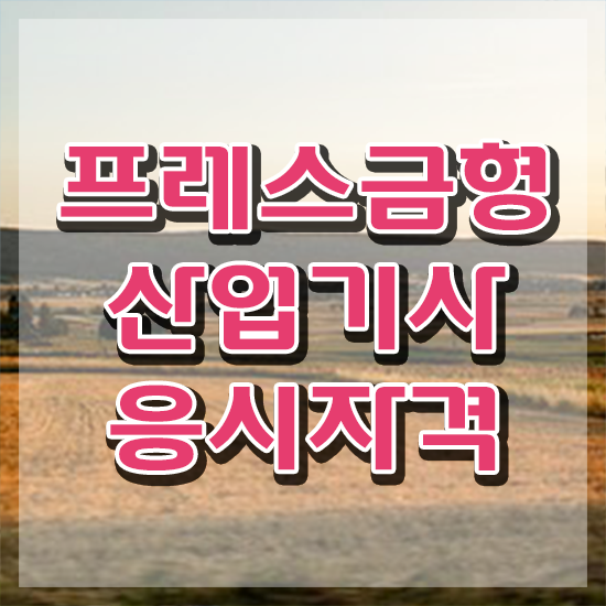  프레스금형산업기사 교육 프레스금형산업기사 시험응시조건 인강으로 쉽고 빠르게 완료한 과정