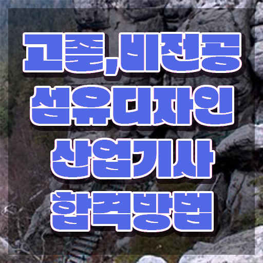  섬유디자인산업기사 섬유디자인산업기사 취득자격 온라인으로 간단하게 끝낸 팁