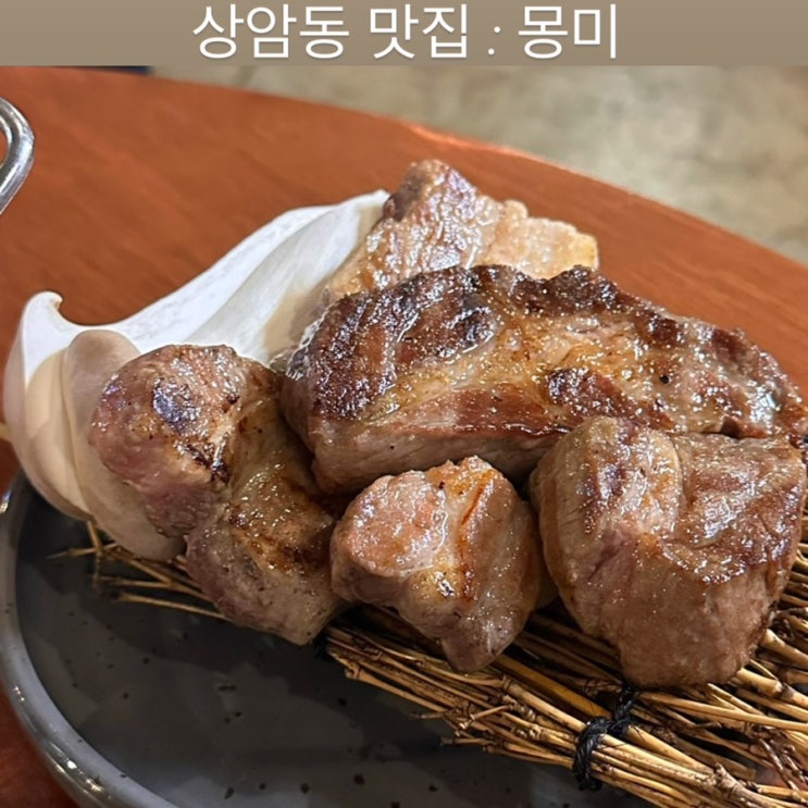  상암동 맛집 [몽미] - 상암본점, DMC 맛집, DMC 회식 장소 추천, 직장인 맛집, 고기 맛집