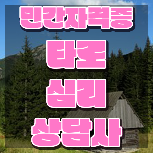  타로 자격증 , 타로상담전문가 15일 만에 타로상담전문가 취득 노하우