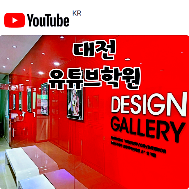  대전유튜브학원 ;; 영상편집 배우고 크리에이터가 되어보자! (프리미어, 에프터이펙트)