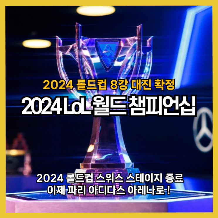  2024 롤드컵 8강 진출팀 확정! 스위스 스테이지 종료, 이젠 파리로~