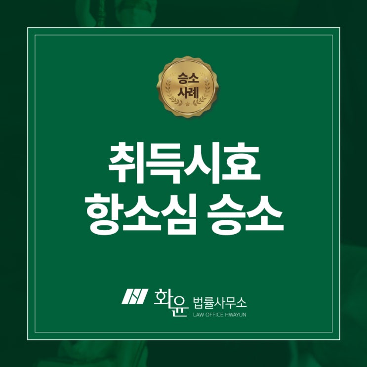 <승소사례> 취득시효 항소심 승소