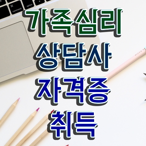  가족심리상담사2급인터넷강의 , 가족심리상담사 자격증 온라인 교육으로 합격한 팁 및 전망