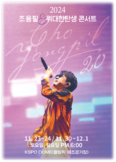 20집 발매 기념 조용필 위대한탄생 Concert 서울 티켓 예매 콘서트 기본정보 20집 발매 기념 조용필 위대한탄생 Concert 서울 티켓 예매 콘서트 기본정보