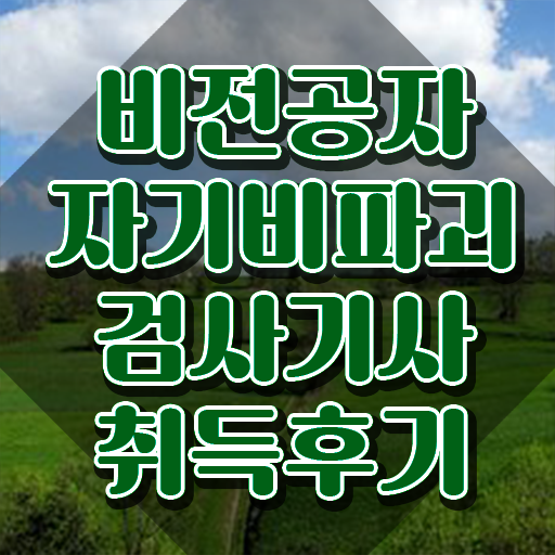  자기비파괴검사기사 자격 , 자기비파괴검사기사자격증 온라인 교육으로 취득한 방법