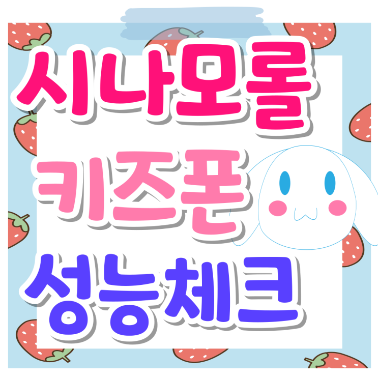 시나모롤 키즈폰 성능 체크 공짜 구입방법 시나모롤 키즈폰 성능 체크 공짜 구입방법