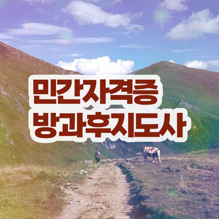  중학교 방과후수업 , 구체적인 방과후지도사자격증 합격한 팁