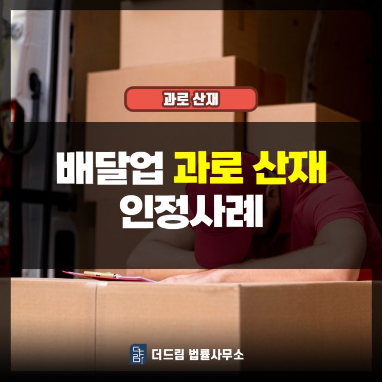  배달업 과로산재 인정사례