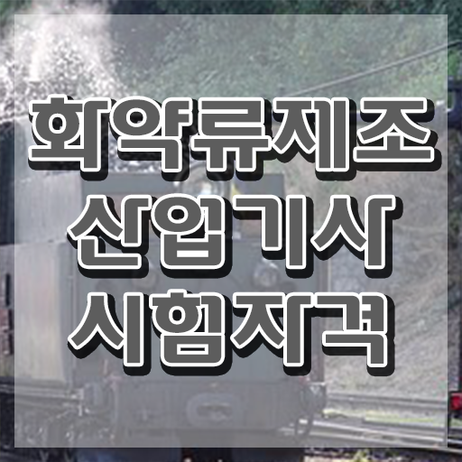  화약류제조산업기사 자격요건 온라인 수업으로 간단하게 준비한 전략