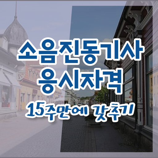  소음진동기사 시험 조건 소음진동기사 응시조건 인강으로 쉽고 빠르게 완료한 과정
