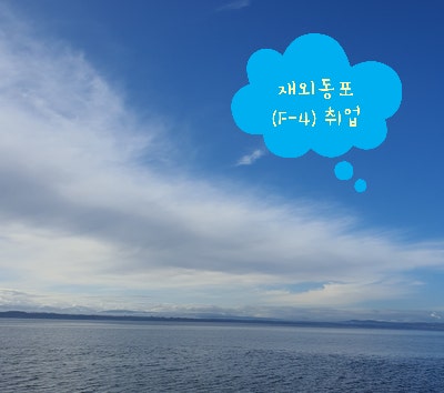 재외 동포(F-4)의 취업