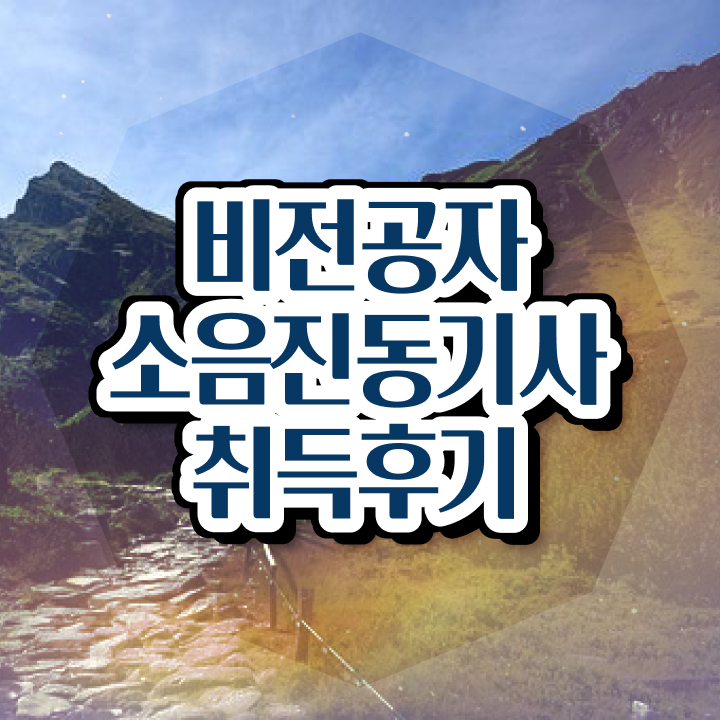  소음진동기사 비전공자 소음진동기사 자격요건 독학으로 편하게 끝낸 방법