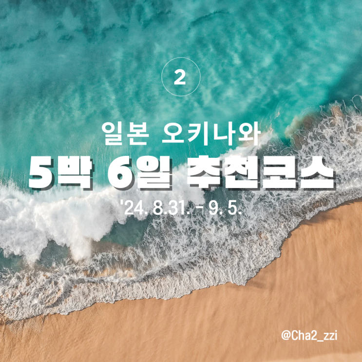  일본 오키나와 2편 : 오키나와 여행 전 읽어보는 5박 6일 추천코스(2)