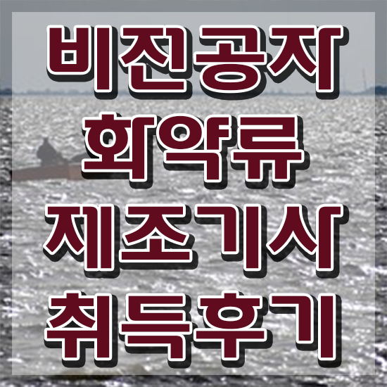  화약류제조기사 응시자격 서류제출 화약류제조기사 응시조건 온라인으로 단기간에 준비한 팁