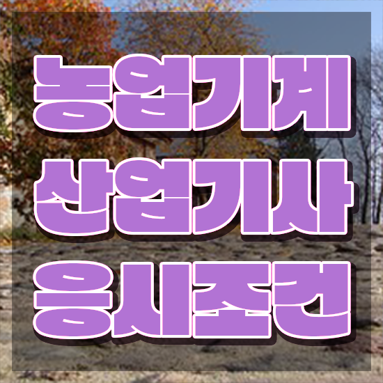  농업기계산업기사 필기 시험 요건 농업기계산업기사 시험응시조건 인강으로 쉽고 빠르게 완료한 비법