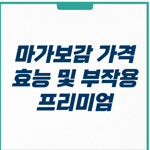  마가보감 가격 프리미엄 효능 및 부작용