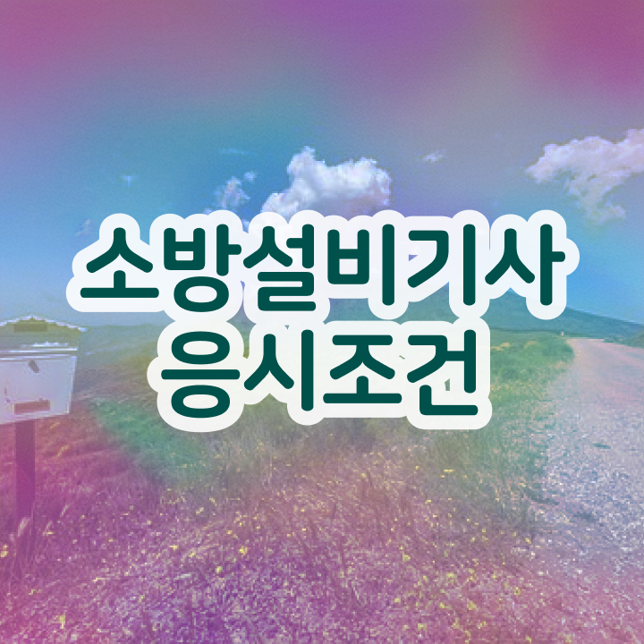  , 소방설비기사 응시조건 온라인으로 빠르게 준비한 후기