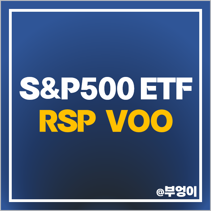 S&P500 지수 미국 ETF 투자 방법 RSP VOO 주가 배당 S&P500 지수 미국 ETF 투자 방법 RSP VOO 주가 배당